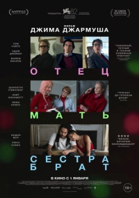 Отец мать сестра брат (2025)
