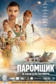 Паромщик (2025)