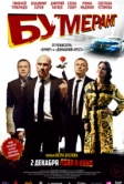 БУМЕРанг (2021)